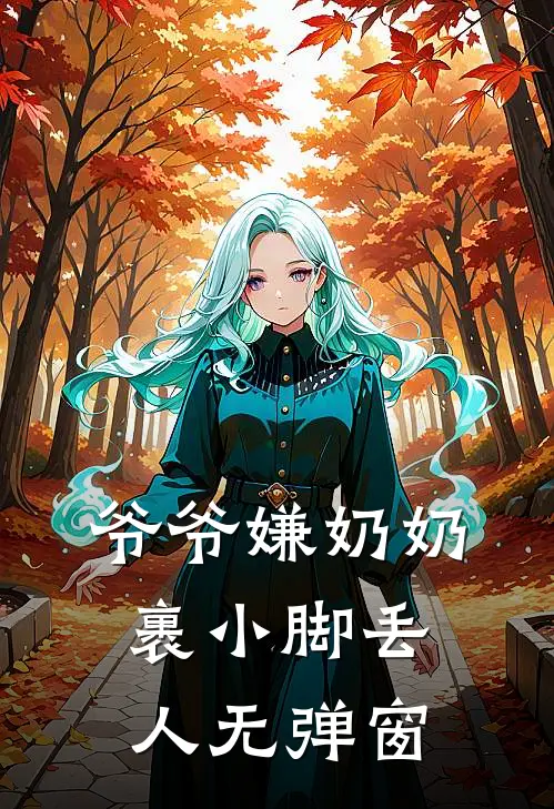 爷爷嫌奶奶裹小脚丢人无弹窗