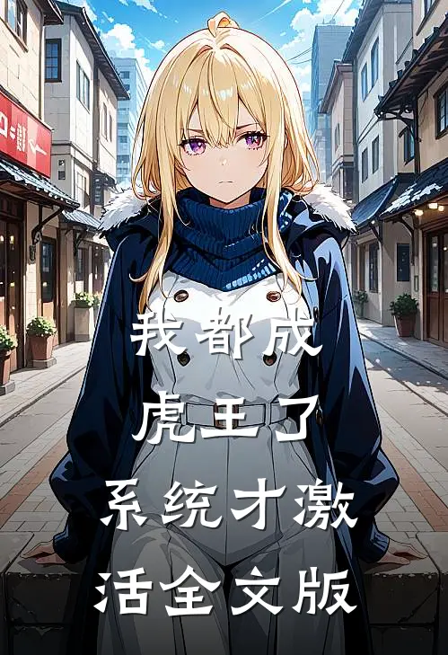 我都成虎王了，系统才激活全文版