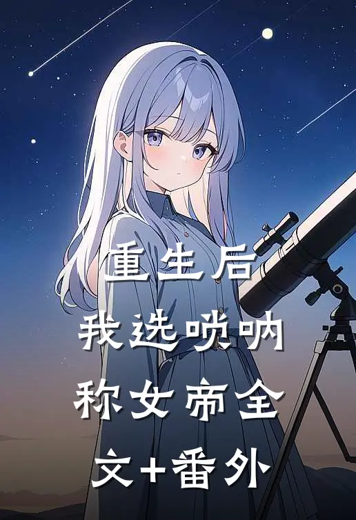 重生后，我选唢呐称女帝全文+番外