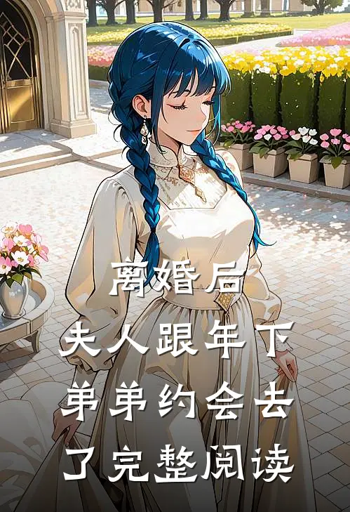 离婚后，夫人跟年下弟弟约会去了完整阅读