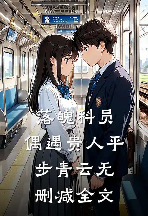 落魄科员：偶遇贵人平步青云无删减全文