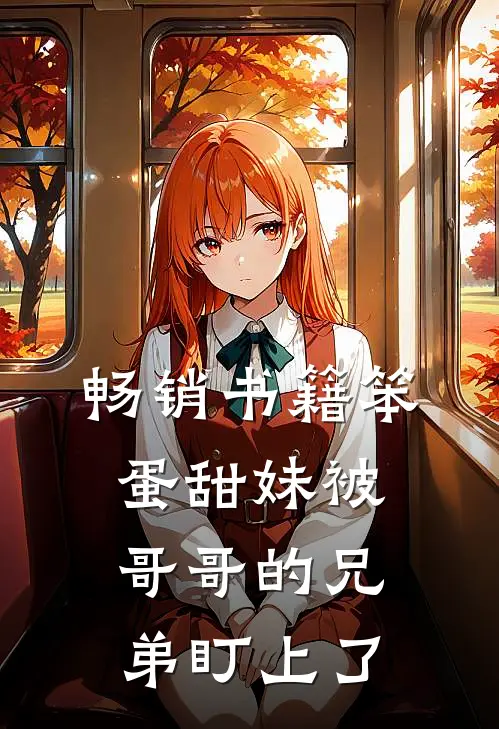畅销书籍笨蛋甜妹被哥哥的兄弟盯上了