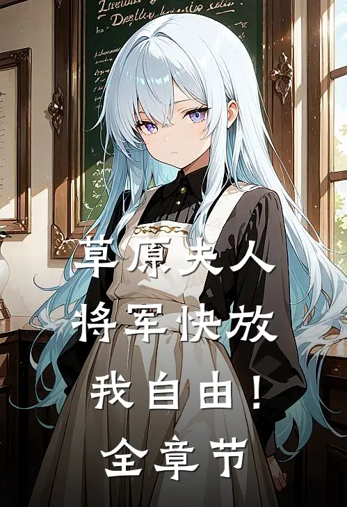 草原夫人，将军快放我自由！全章节