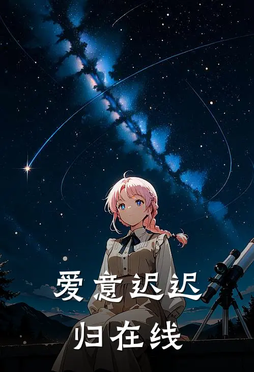爱意迟迟归在线