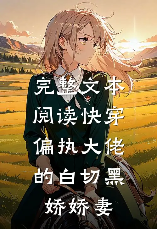 完整文本阅读快穿：偏执大佬的白切黑娇娇妻