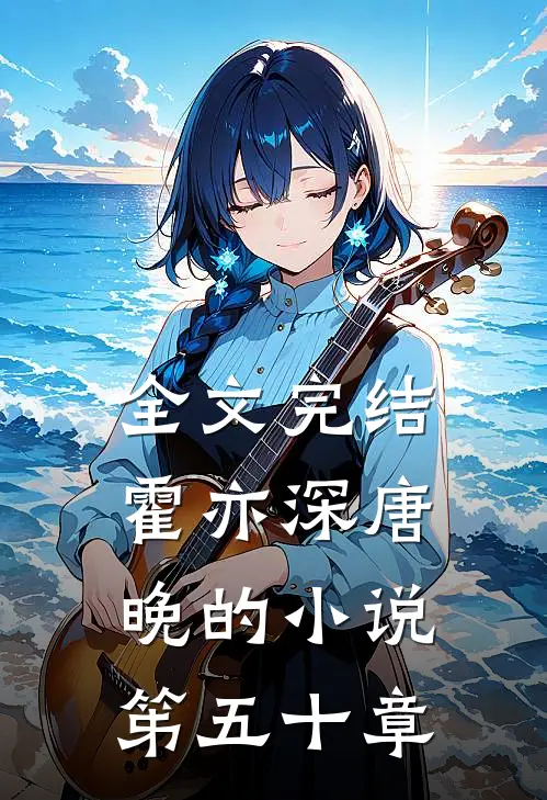 全文完结霍亦深唐晚的小说笫五十章