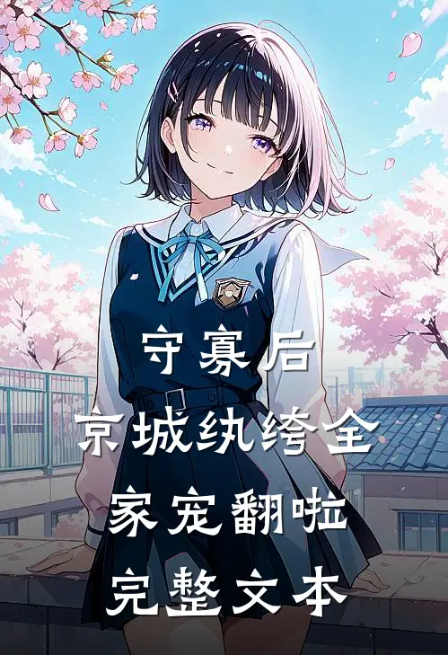 守寡后，京城纨绔全家宠翻啦完整文本