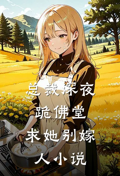总裁深夜跪佛堂求她别嫁人免费阅读