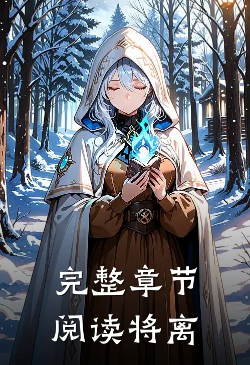 完整章节阅读将离