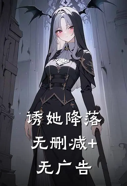 诱她降落无删减+无广告