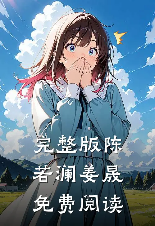 完整版陈若澜姜晟免费阅读