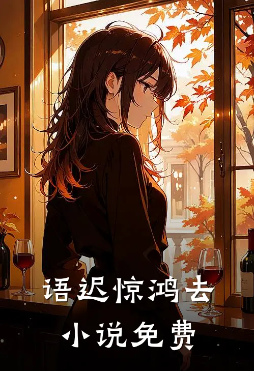 语迟惊鸿去小说免费