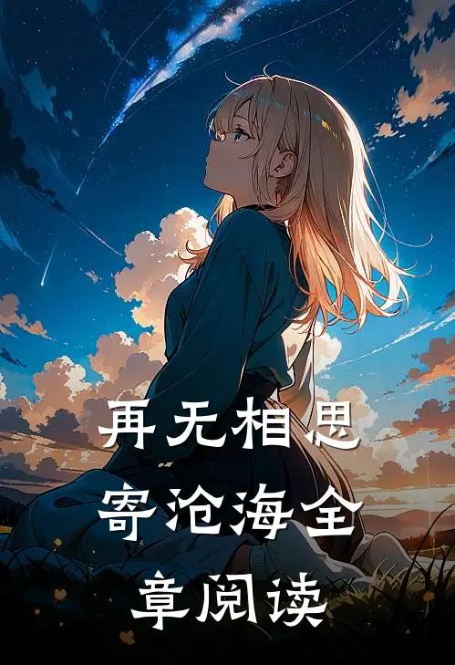 再无相思寄沧海全章阅读