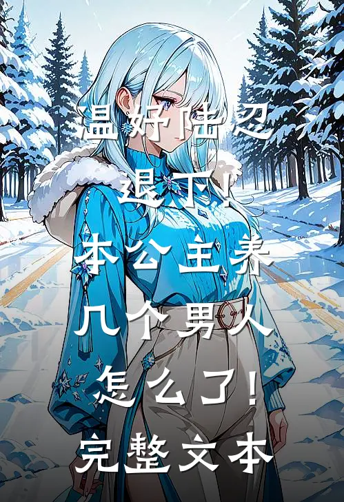 温妤陆忍退下!本公主养几个男人怎么了!完整文本