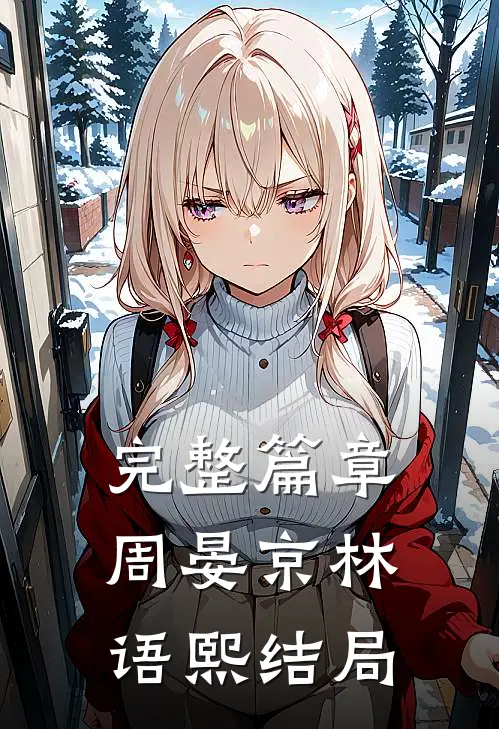 完整篇章周晏京林语熙结局