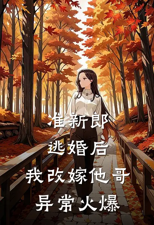 准新郎逃婚后，我改嫁他哥异常火爆