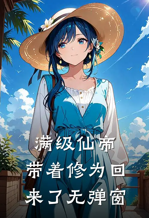 满级仙帝，带着修为回来了无弹窗