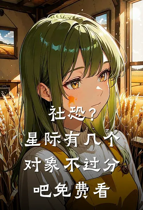 社恐？星际有几个对象不过分吧免费看