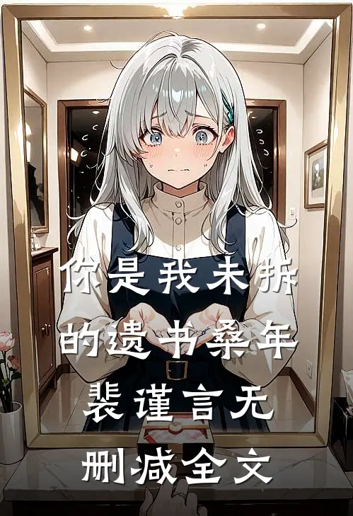 你是我未拆的遗书桑年裴谨言无删减全文