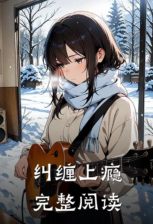 纠缠上瘾完整阅读
