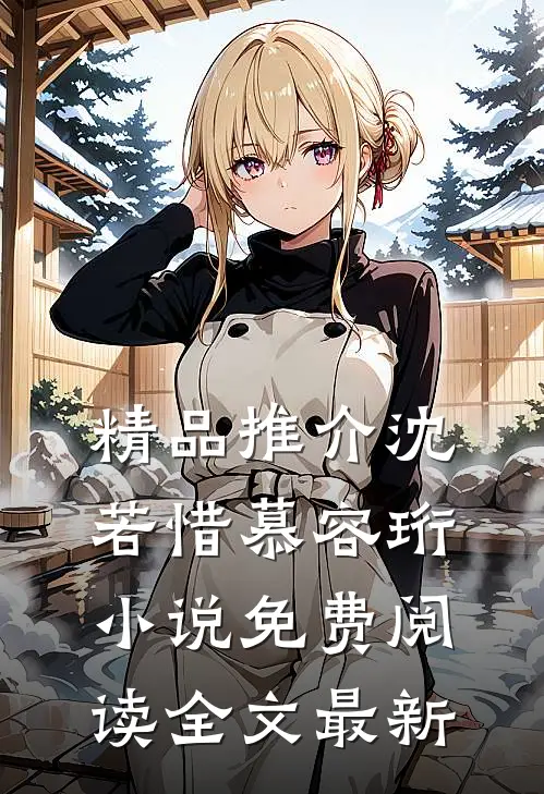 精品推介沈若惜慕容珩小说免费阅读全文最新