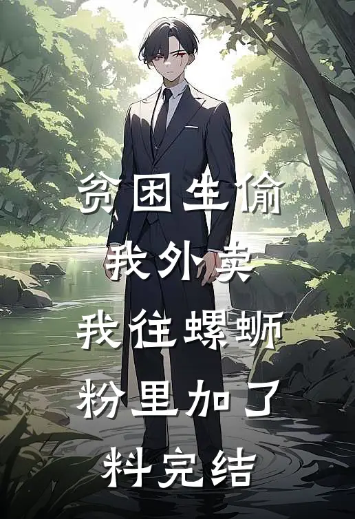 贫困生偷我外卖，我往螺蛳粉里加了料完结