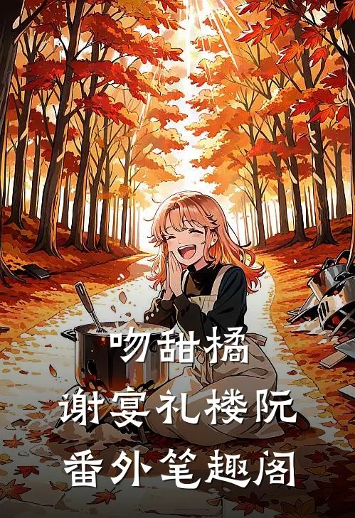 吻甜橘：谢宴礼楼阮番外笔趣阁