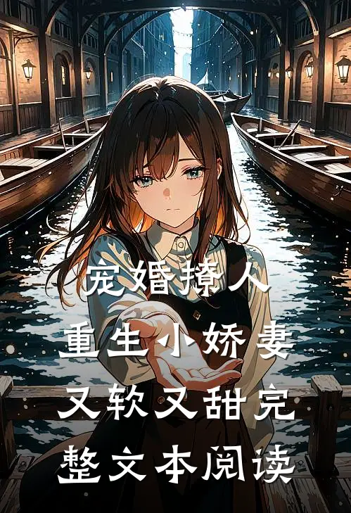 宠婚撩人：重生小娇妻又软又甜完整文本阅读