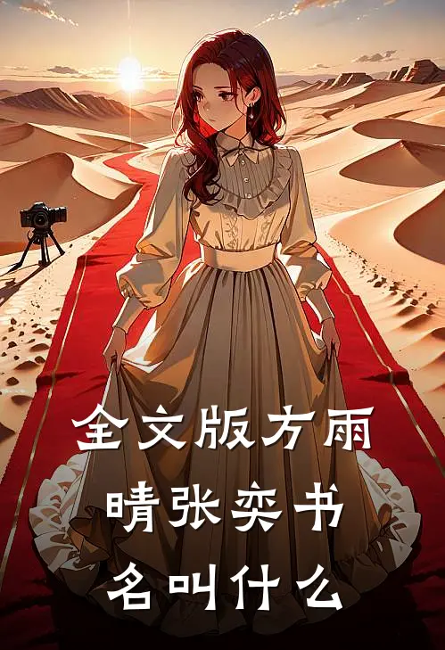 全文版方雨晴张奕书名叫什么