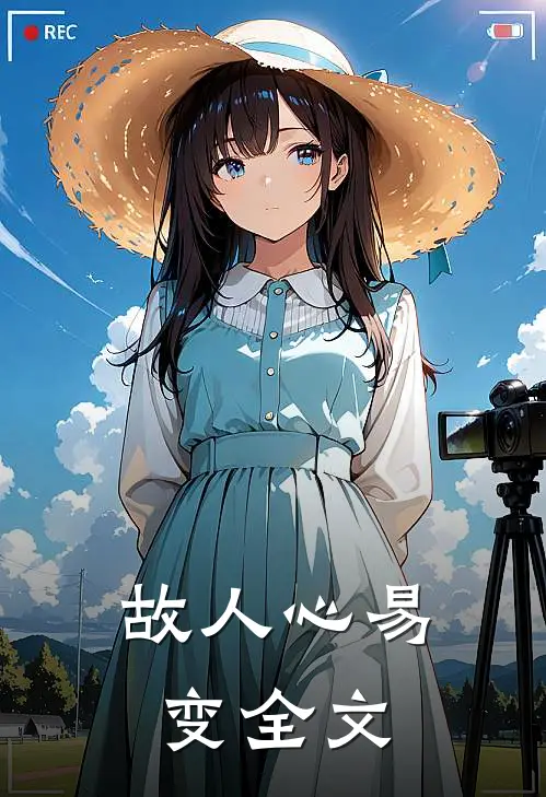 故人心易变全文