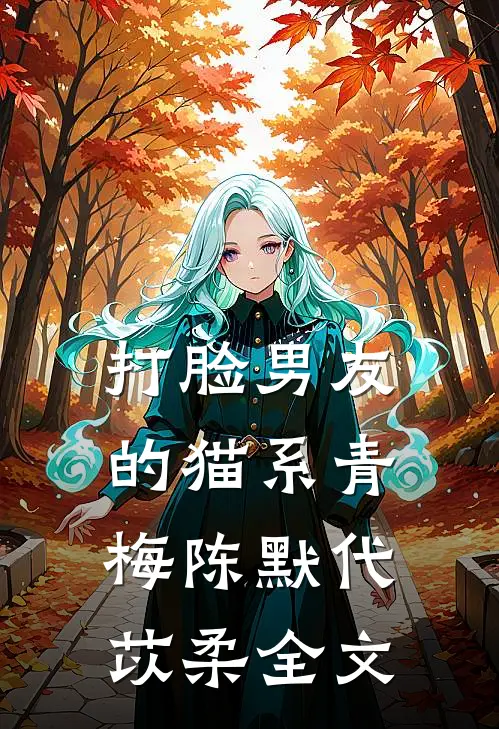 打脸男友的猫系青梅陈默代苡柔全文
