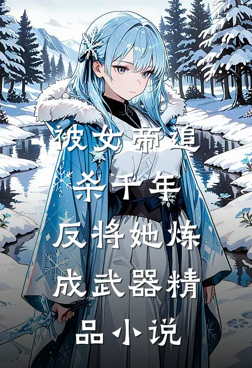 被女帝追杀千年,反将她炼成武器精品阅读