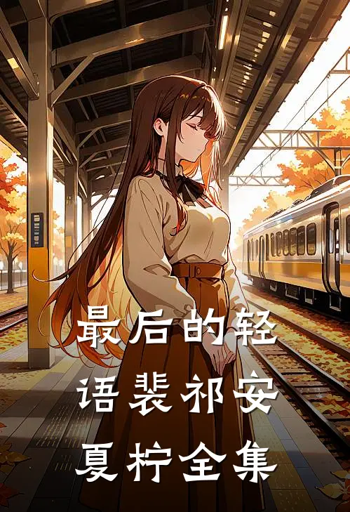 最后的轻语裴祁安夏柠 全集