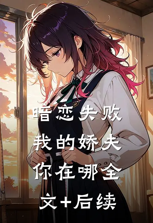 暗恋失败，我的娇夫你在哪全文+后续