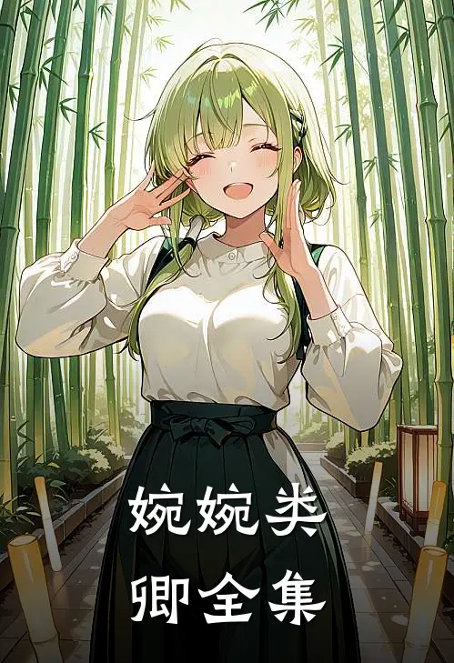 婉婉类卿 全集