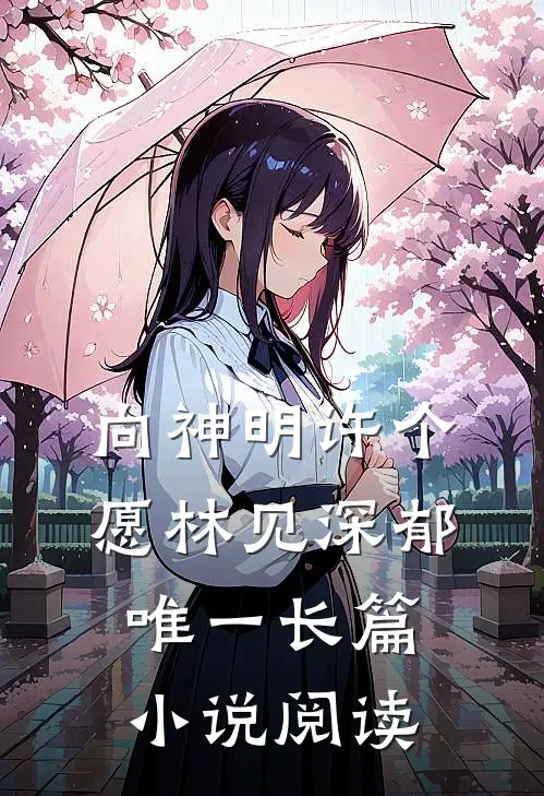 向神明许个愿林见深郁唯一长篇小说阅读