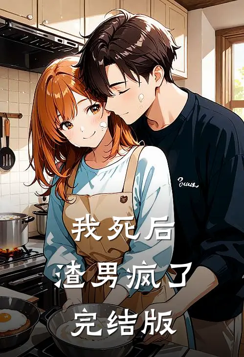 我死后，渣男疯了完结版