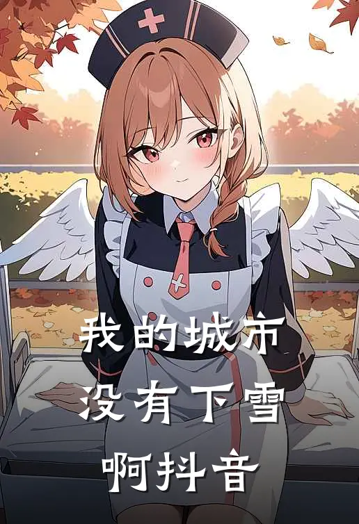 我的城市没有下雪啊抖音