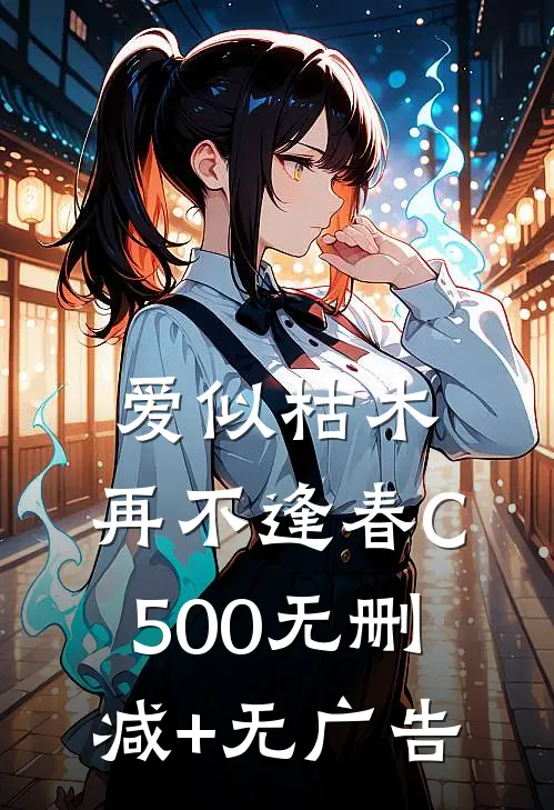 爱似枯木，再不逢春C500无删减+无广告