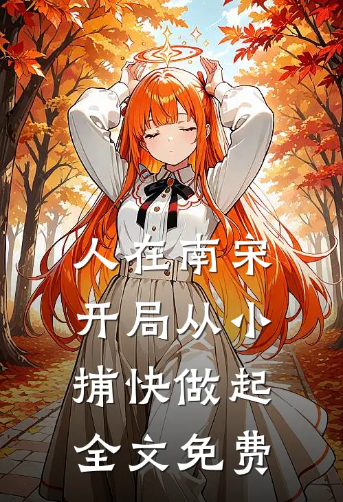 人在南宋：开局从小捕快做起全文免费