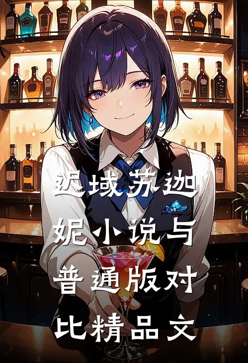 迟域苏迦妮小说与普通版对比精品文