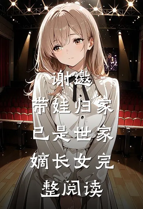 谢邀，带娃归家，已是世家嫡长女完整阅读