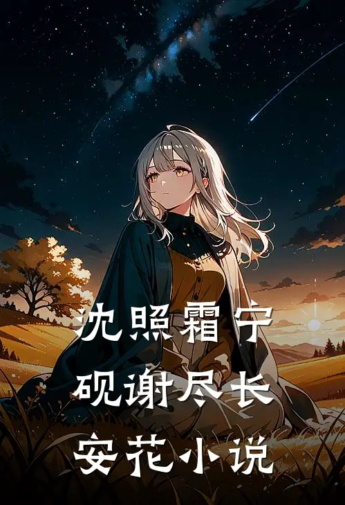 沈照霜宁砚谢尽长安花小说