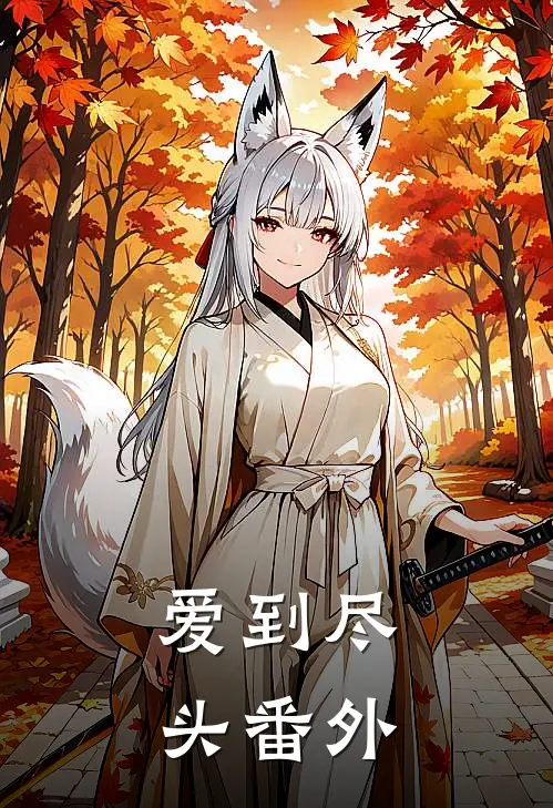 爱到尽头番外