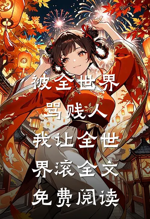 被全世界骂贱人，我让全世界滚全文免费阅读