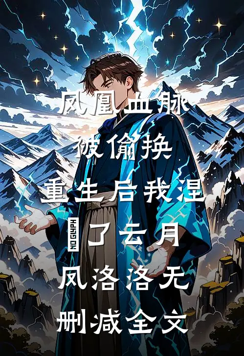 凤凰血脉被偷换，重生后我涅槃了云月凤洛洛无删减全文