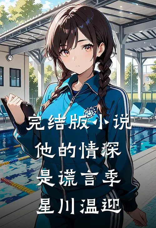 完结版小说他的情深是谎言季星川温迎