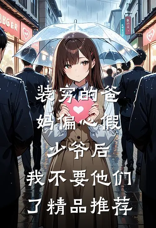 装穷的爸妈偏心假少爷后，我不要他们了精品推荐