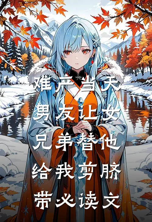 难产当天，男友让女兄弟替他给我剪脐带必读文
