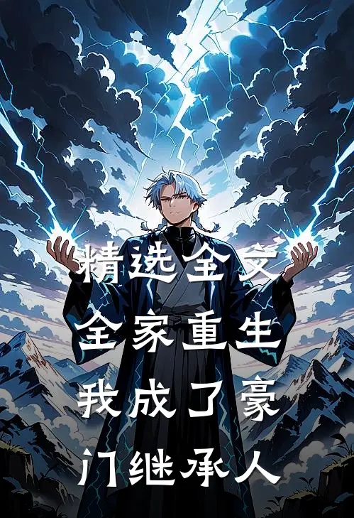 精选全文全家重生，我成了豪门继承人